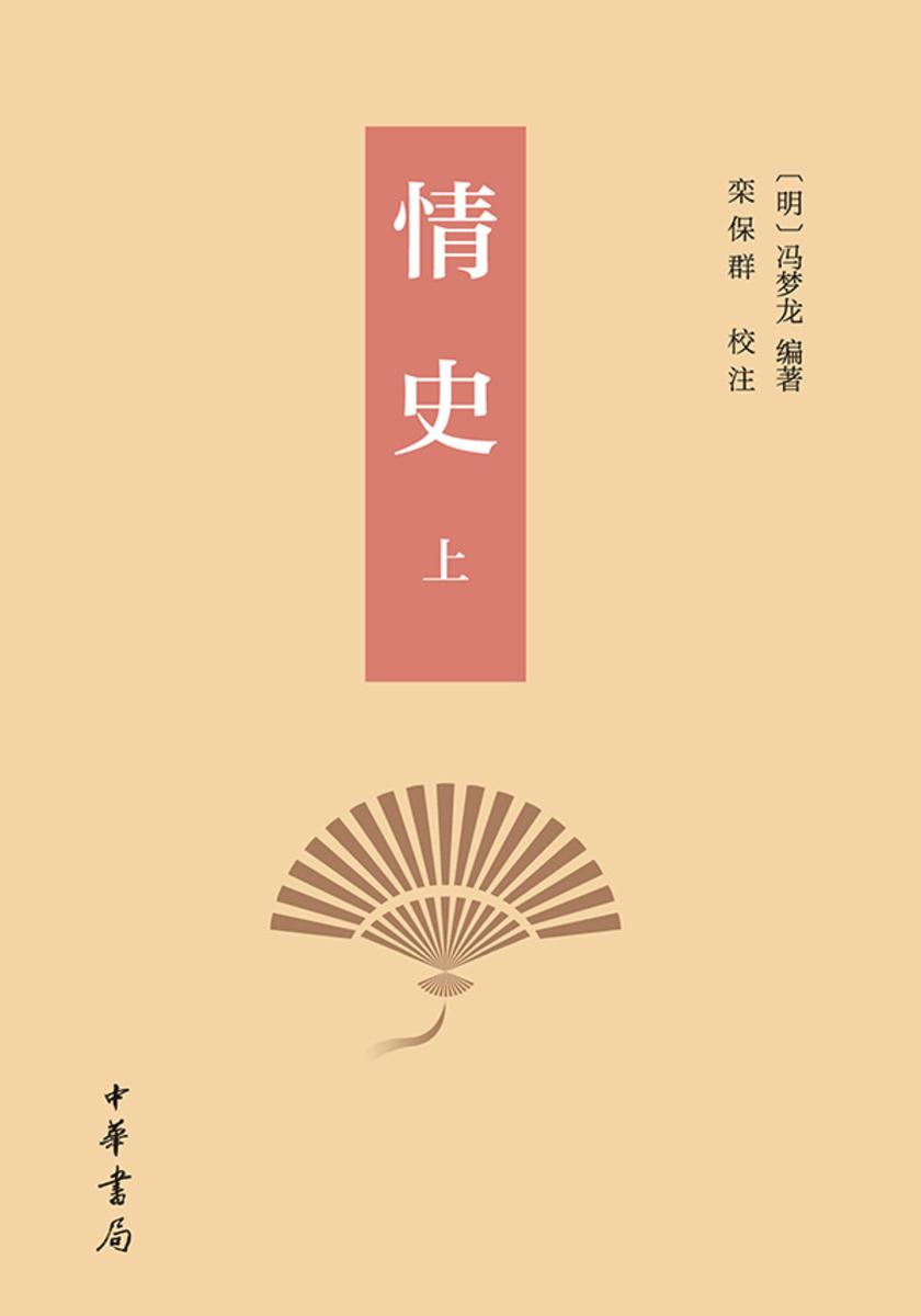 情史(套装全二册)【*分册】 中华书局出品