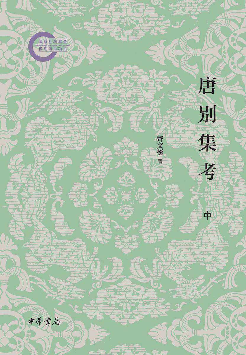 唐别集考(全三册)--国家社科基金后期资助项目(套装全三册)【第二分册】 中华书局出品