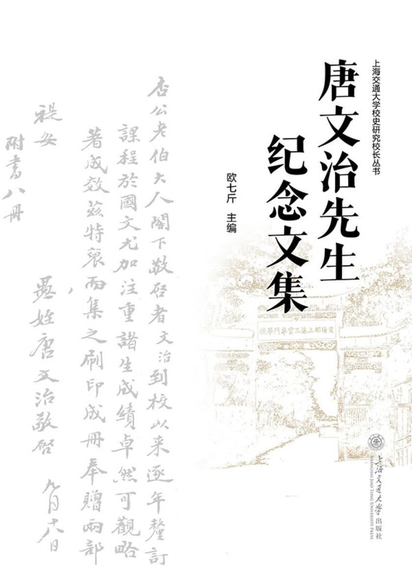 唐文治先生纪念文集