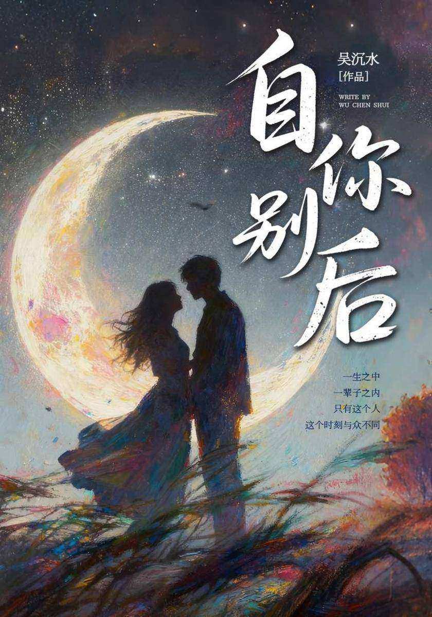 自你别后