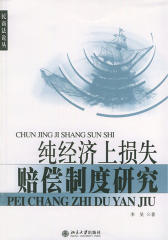 纯经济上的损失赔偿制度研究(仅适用PC阅读)