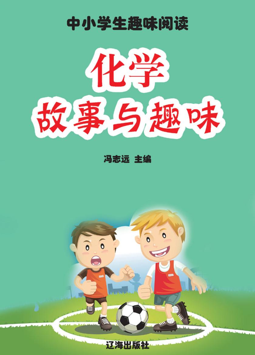 化学故事与趣味