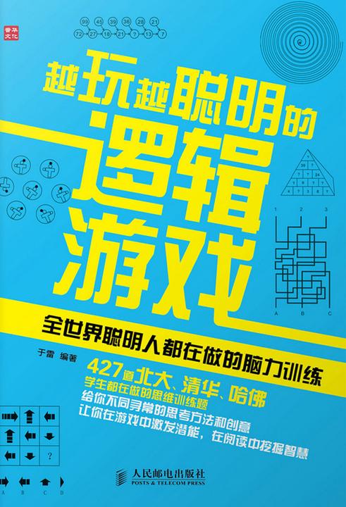 越玩越聪明的逻辑游戏：全世界聪明人都在做的脑力训练