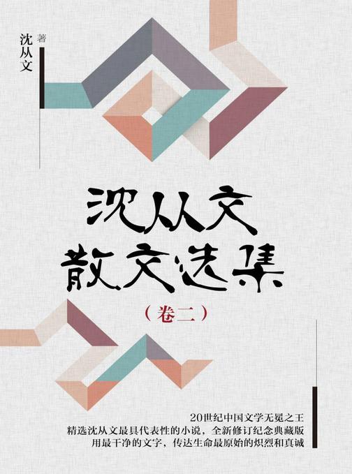 沈从文散文选集（卷二）