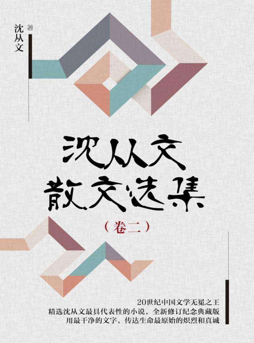 沈从文散文选集（卷二）