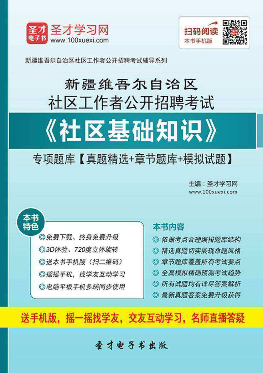 2018年新疆维吾尔自治区社区工作者公开招聘考试《社区基础知识》专项题库【真题精选＋章节题库＋模拟试题】