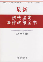 伤残鉴定法律政策全书(试读本)