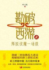 勘破西游2：降妖伏魔一场戏(试读本)