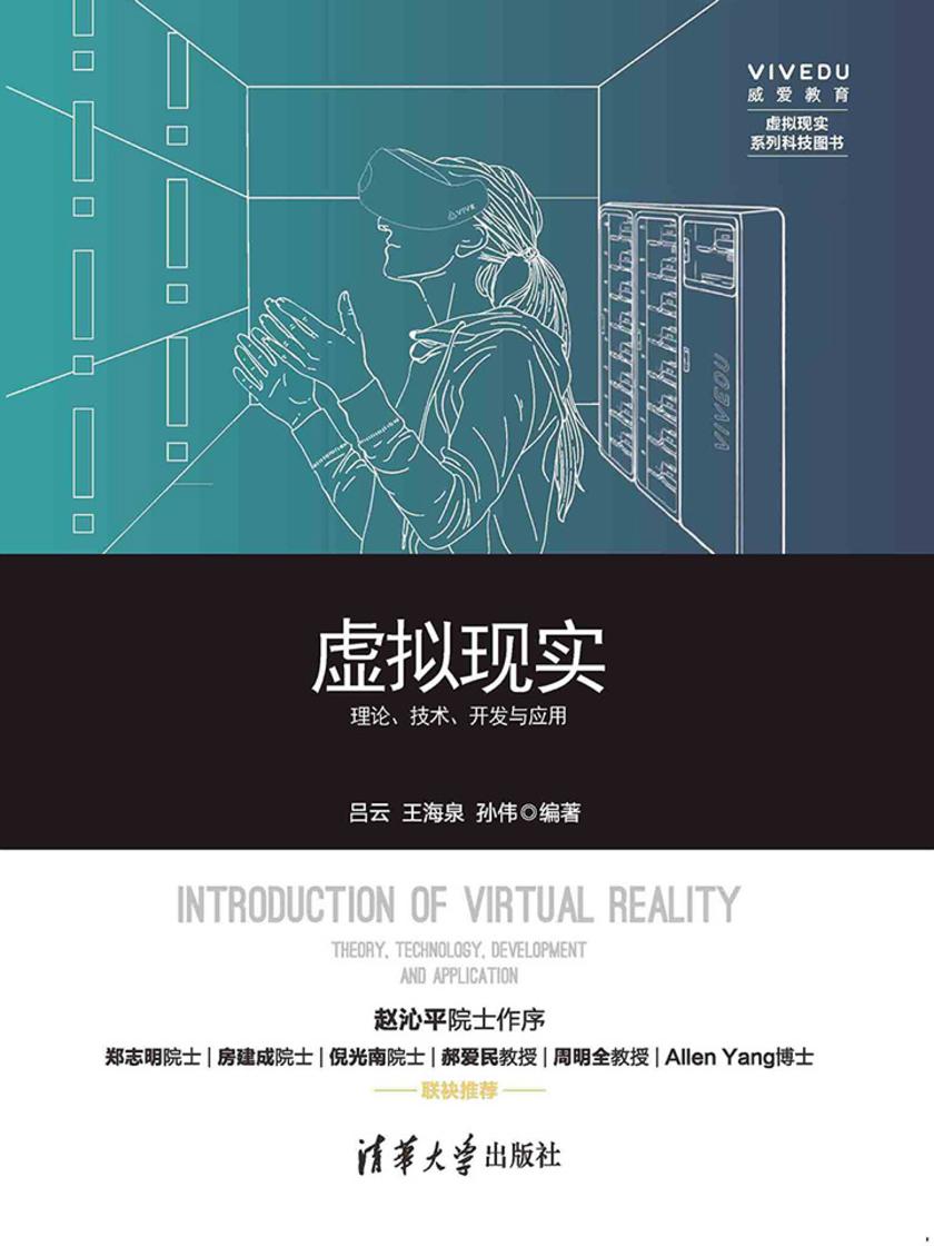 虚拟现实——理论、技术、开发与应用