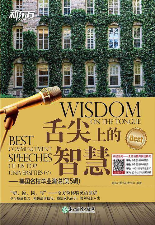 舌尖上的智慧：美国名校毕业演说(第5辑)