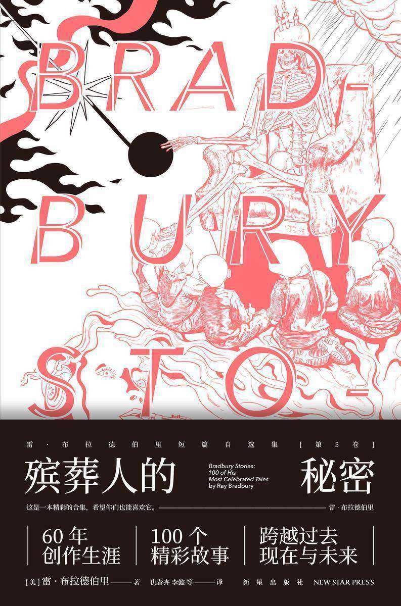 殡葬人的秘密(雷·布拉德伯里短篇自选集第3卷)