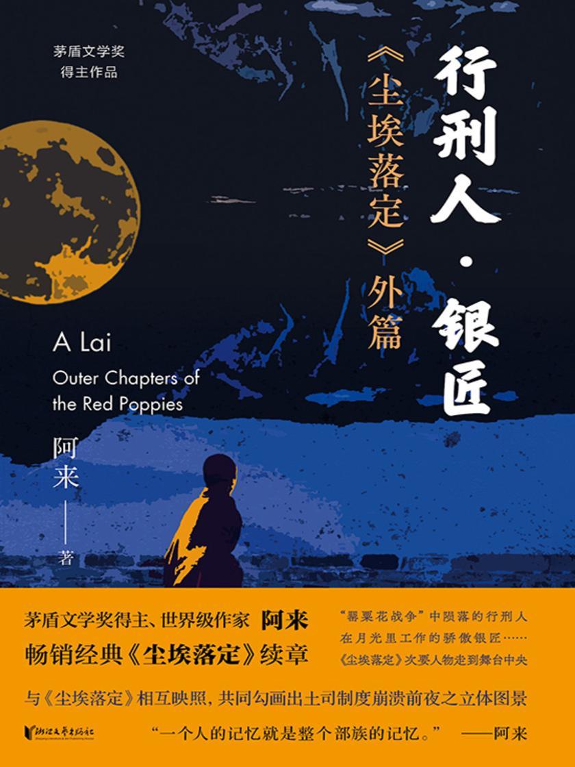 行刑人·银匠——《尘埃落定》外篇