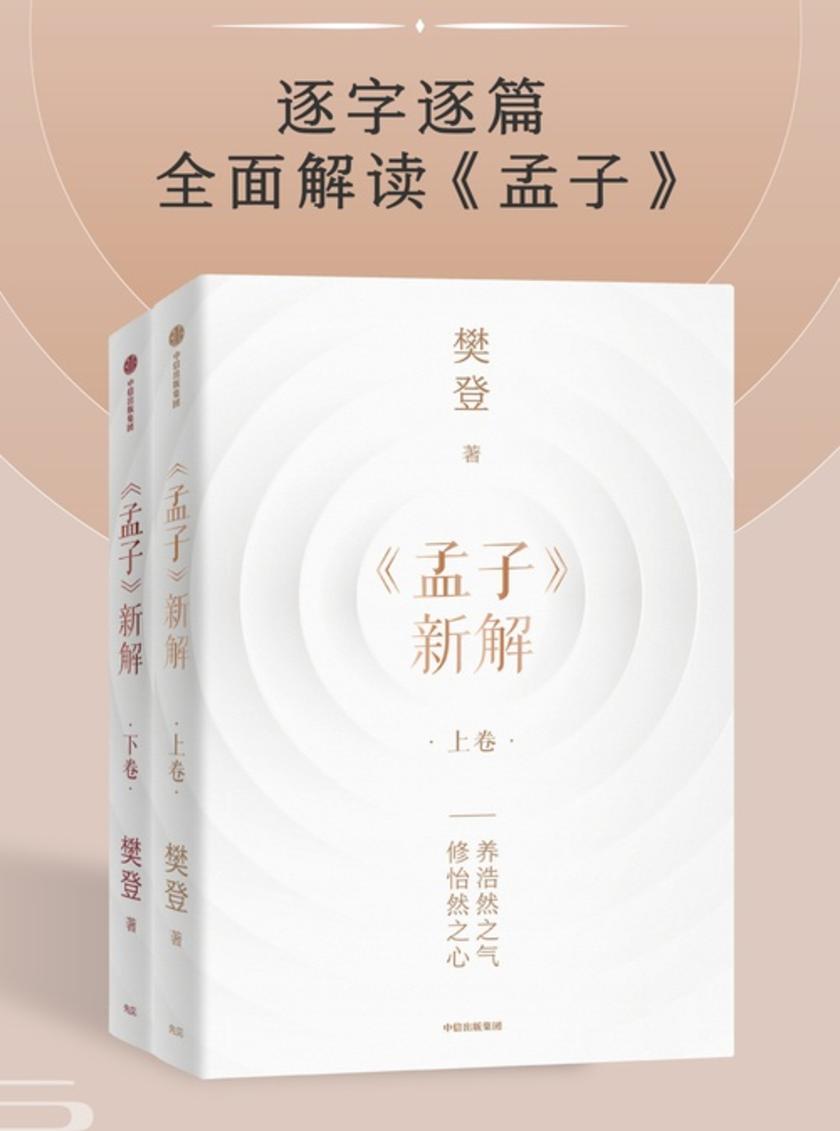 《孟子》新解:全 2 册