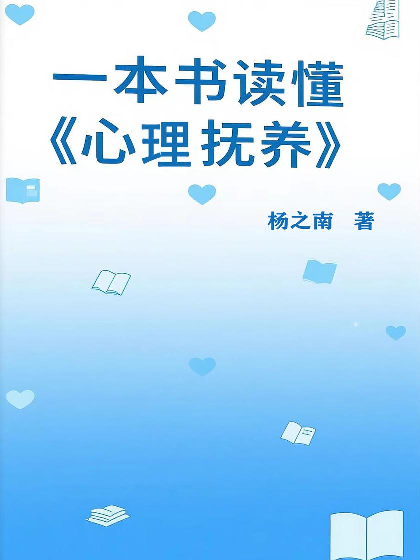 一本书读懂《心理抚养》