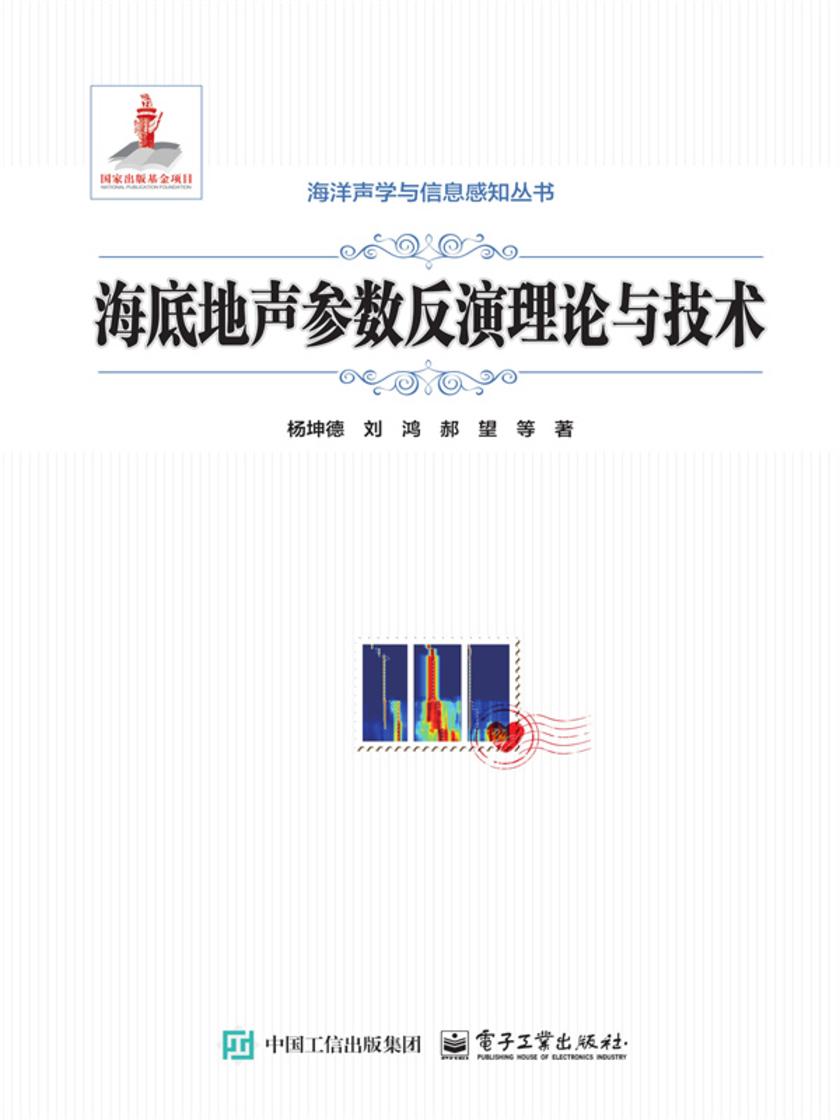 海底地声参数反演理论与技术