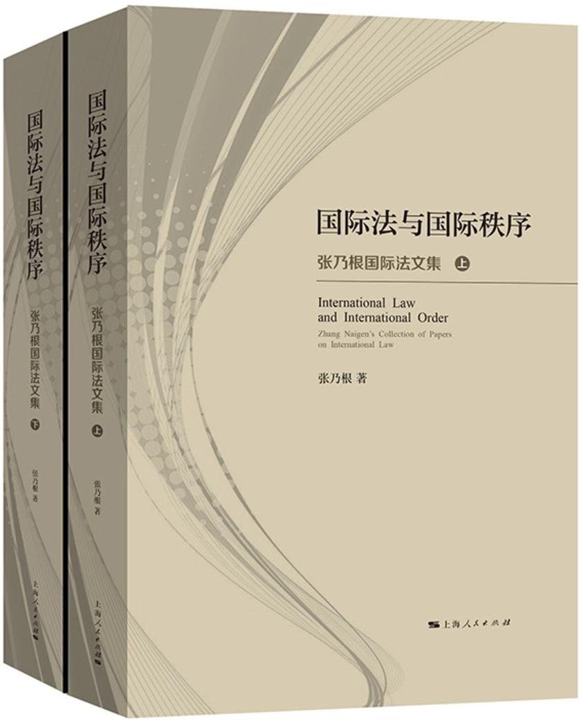 国际法与国际秩序——张乃根国际法文集