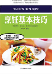 烹饪基本技巧