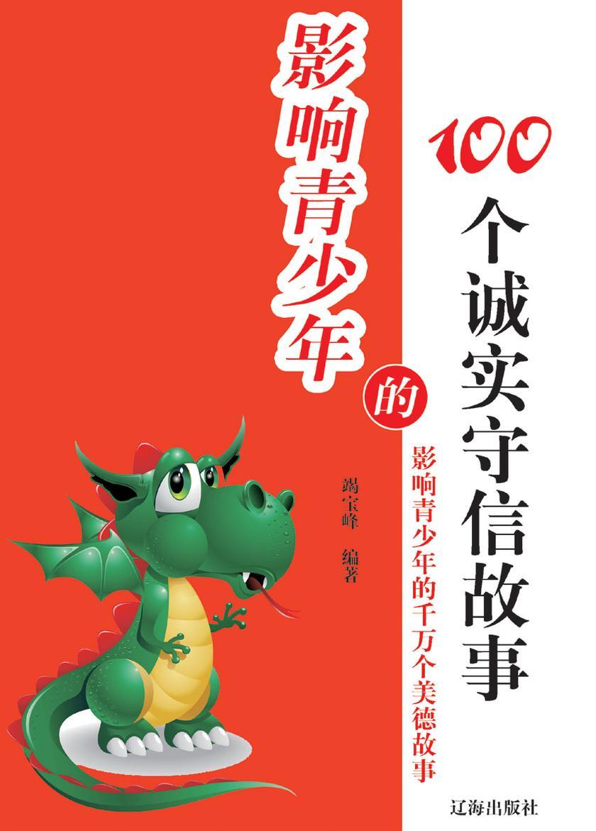 影响青少年的100个诚实守信故事