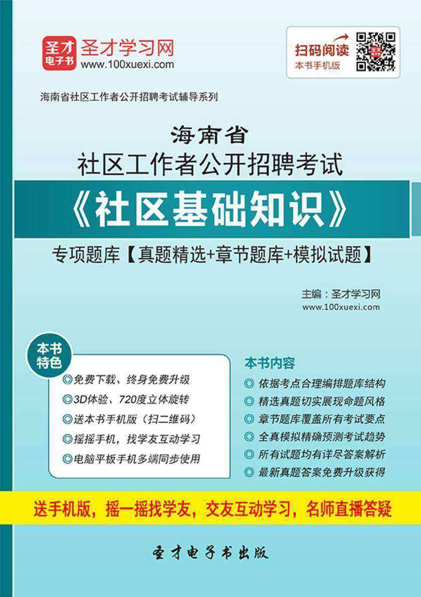 2018年海南省社区工作者公开招聘考试《社区基础知识》专项题库【真题精选＋章节题库＋模拟试题】