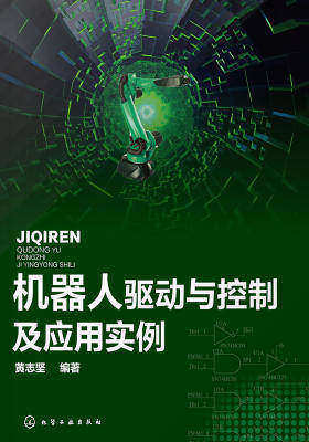 机器人驱动与控制及应用实例