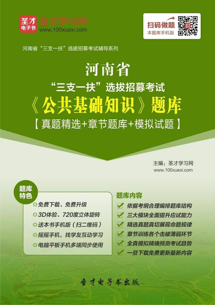2018年河南省“三支一扶”选拔招募考试《公共基础知识》题库【真题精选＋章节题库＋模拟试题】