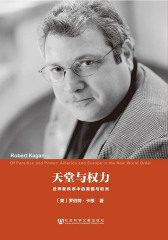 天堂与权力：世界新秩序中的美国与欧洲