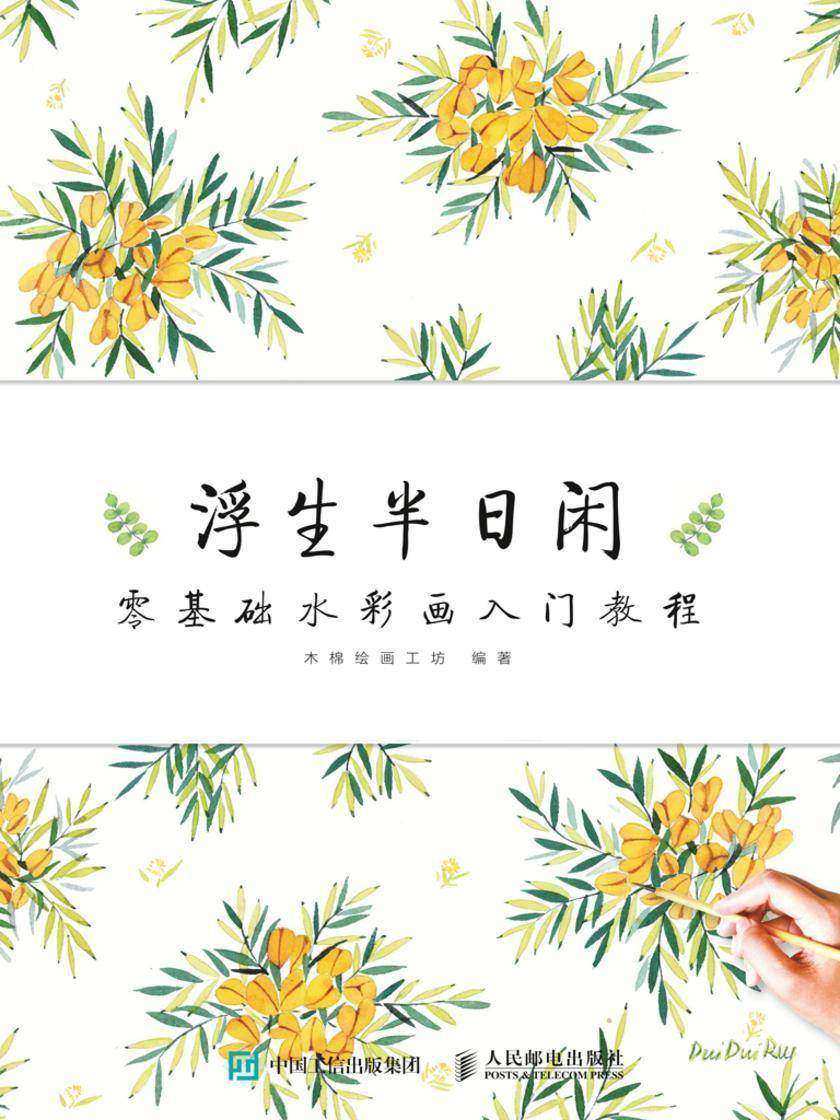 浮生半日闲 零基础水彩画入门教程