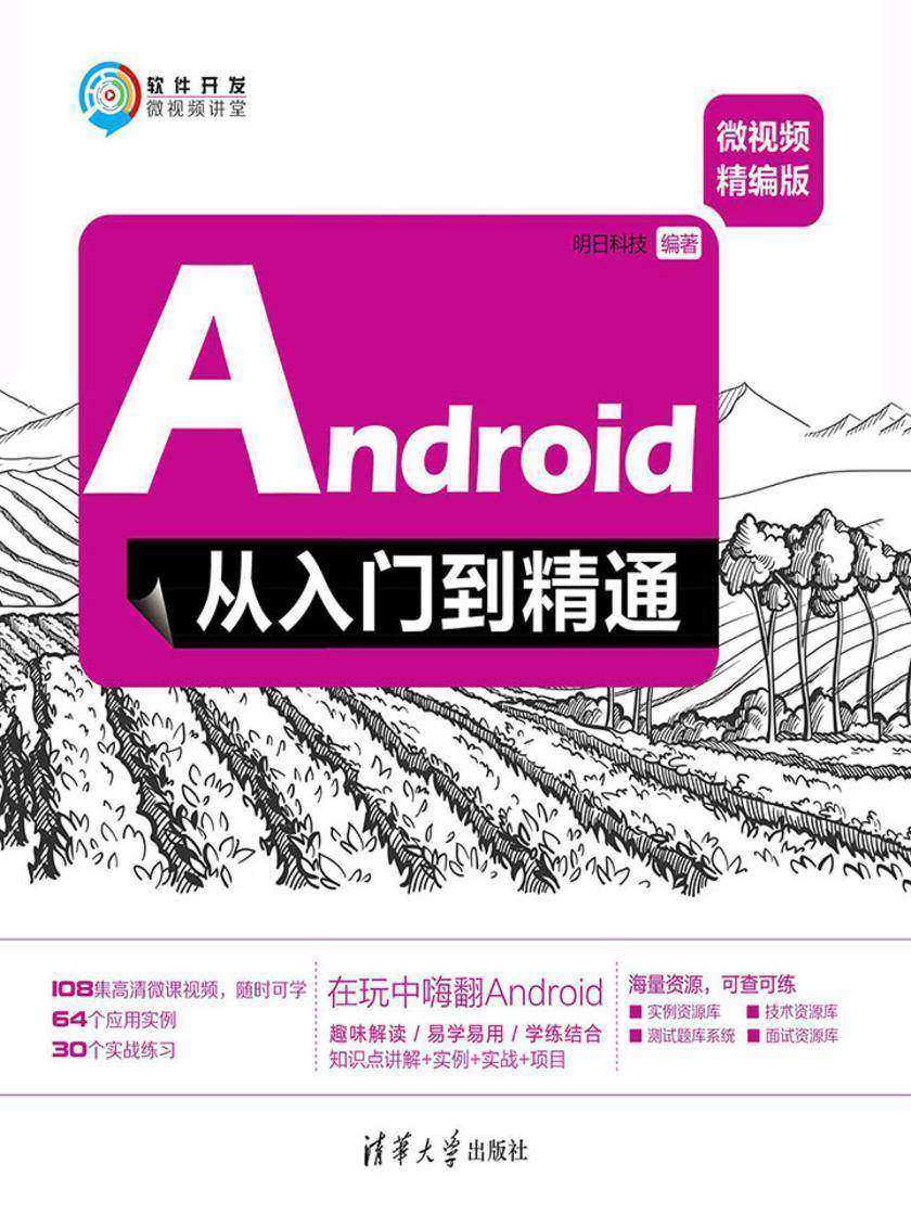 Android从入门到精通(微视频精编版)