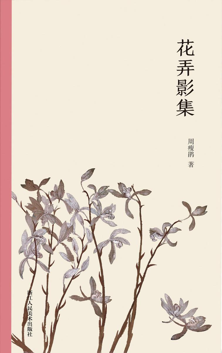 花弄影集(艺林藻鉴)