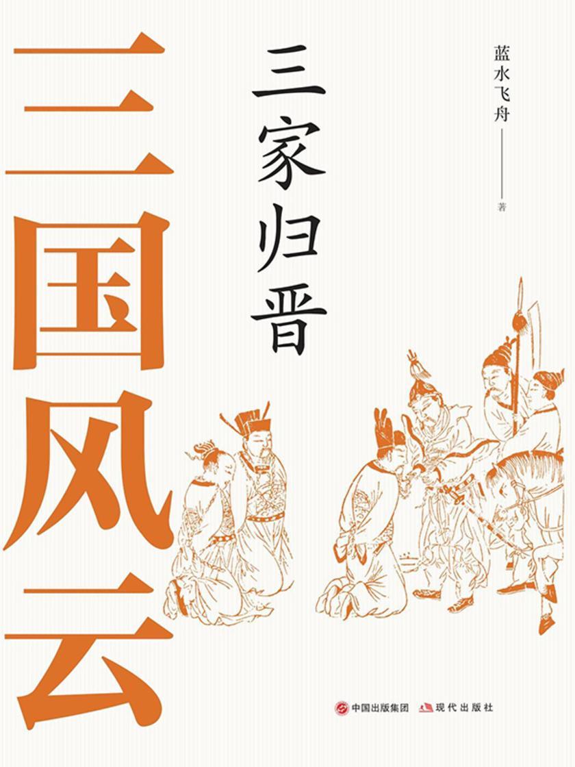 三国风云:三家归晋