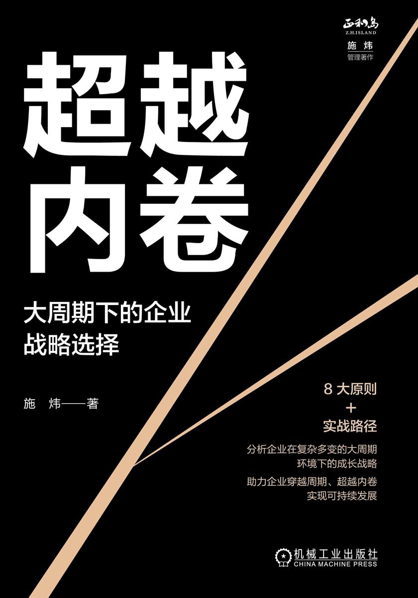 超越内卷:大周期下的企业战略选择