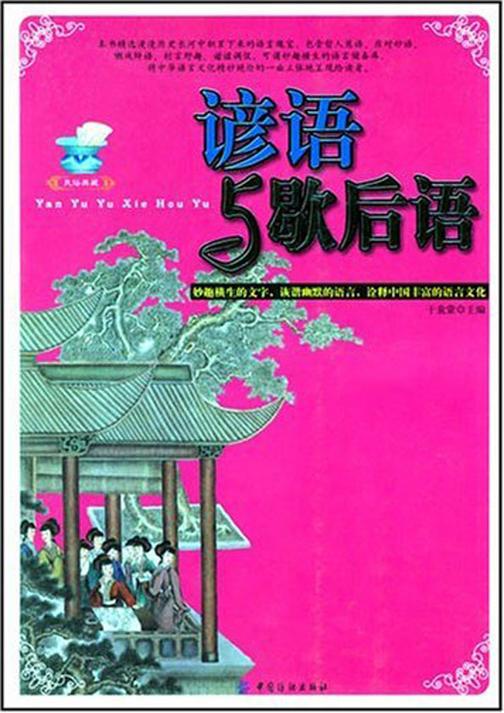 谚语与歇后语