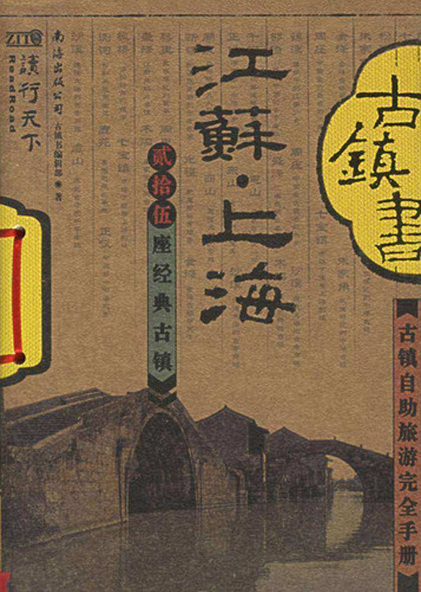 江苏 上海古镇书