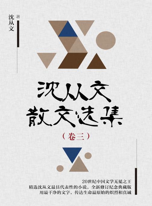 沈从文散文选集（卷三）