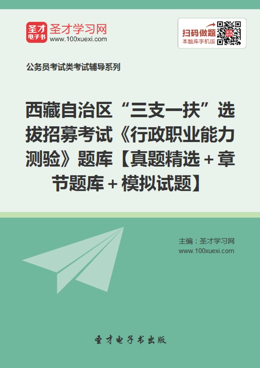 2018年西藏自治区“三支一扶”选拔招募考试《行政职业能力测验》题库【真题精选＋章节题库＋模拟试题】