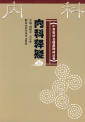 中西医结合临床释疑丛书--内科释疑(试读本)