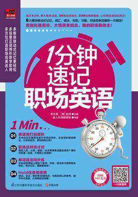 1分钟速记职场英语