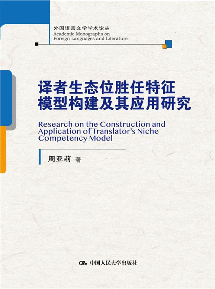译者生态位胜任特征模型构建及其应用研究(外国语言文学学术论丛)