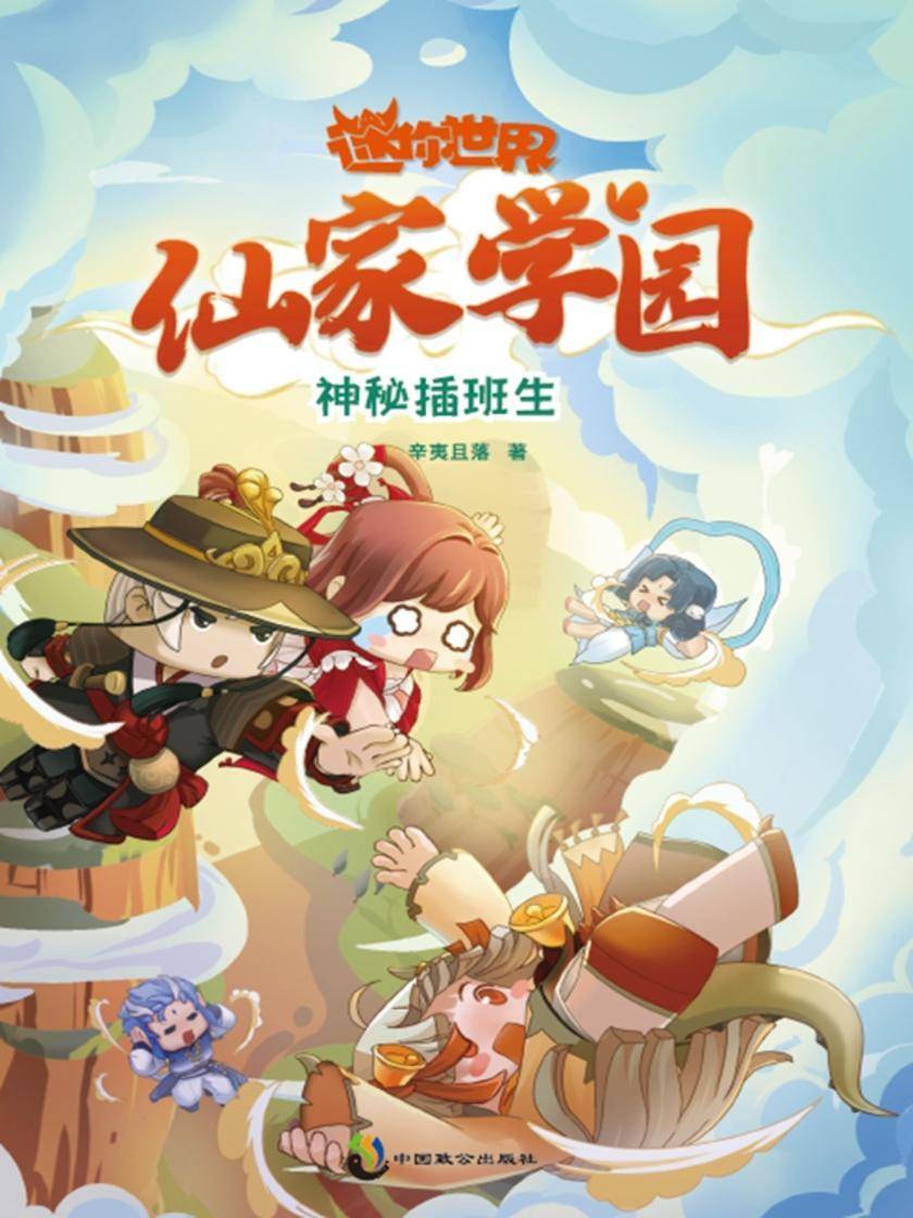 迷你世界奇幻小说:仙家学园. 神秘插班生(2)