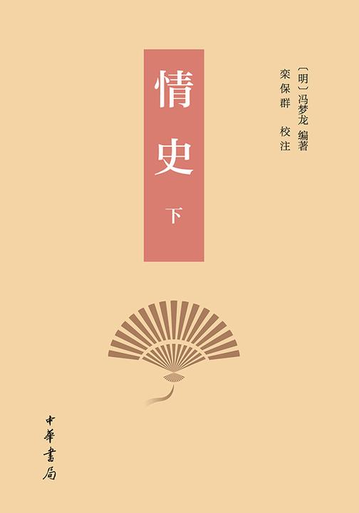 情史(套装全二册)【第二分册】  中华书局出品