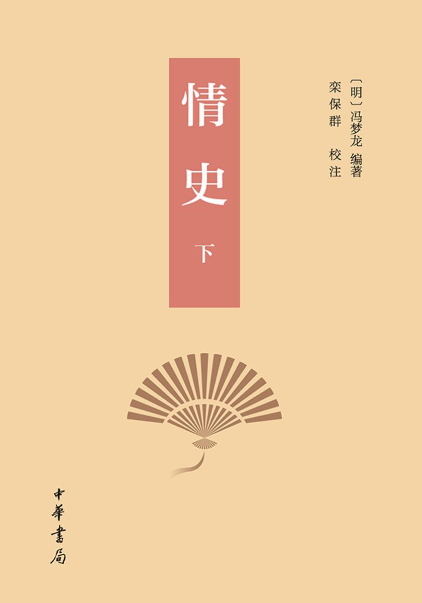 情史(套装全二册)【第二分册】 中华书局出品