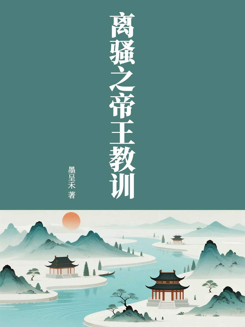 离骚之帝王教训