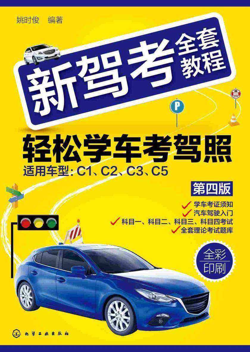 新驾考全套教程--轻松学车考驾照(第四版)