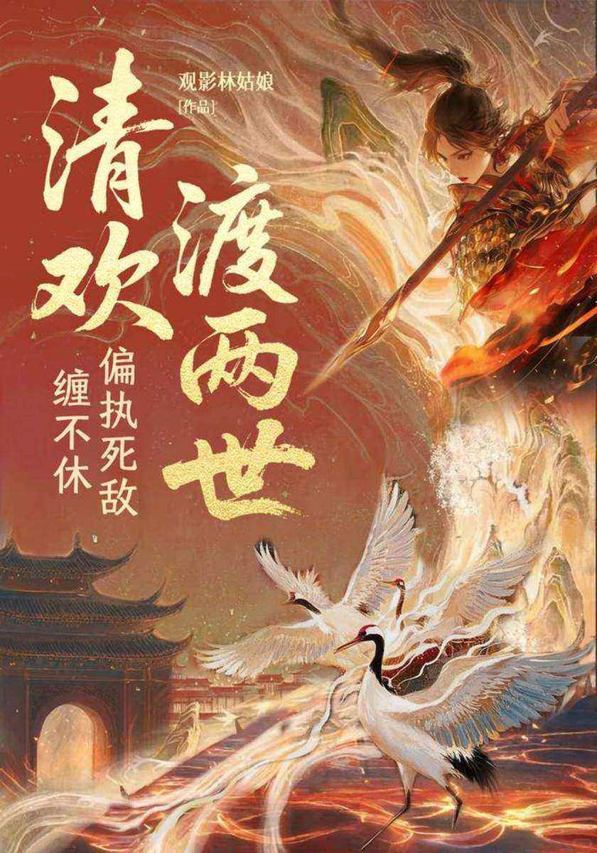 清欢渡两世:偏执死敌缠不休