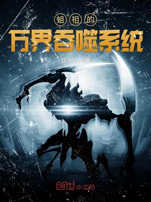 蛆祖的万界吞噬系统