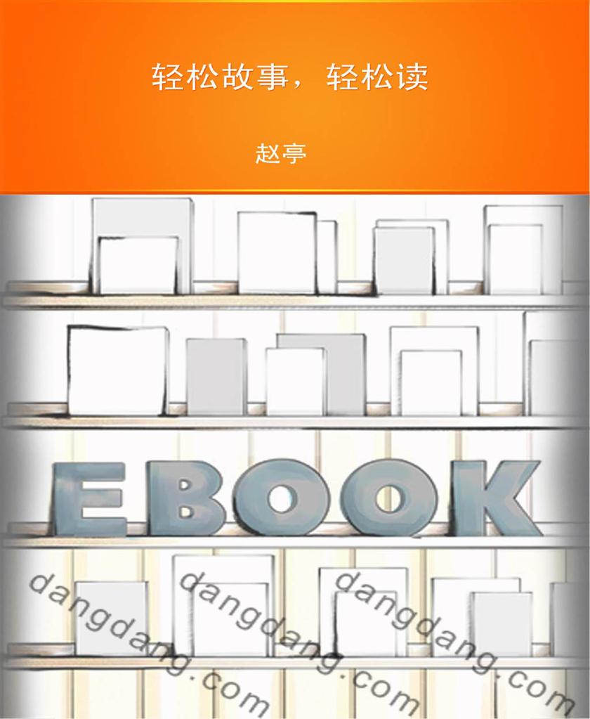 轻松故事，轻松读