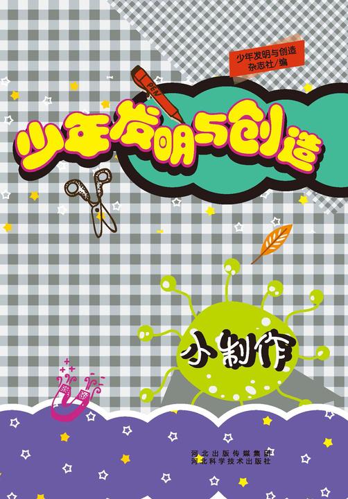 小制作