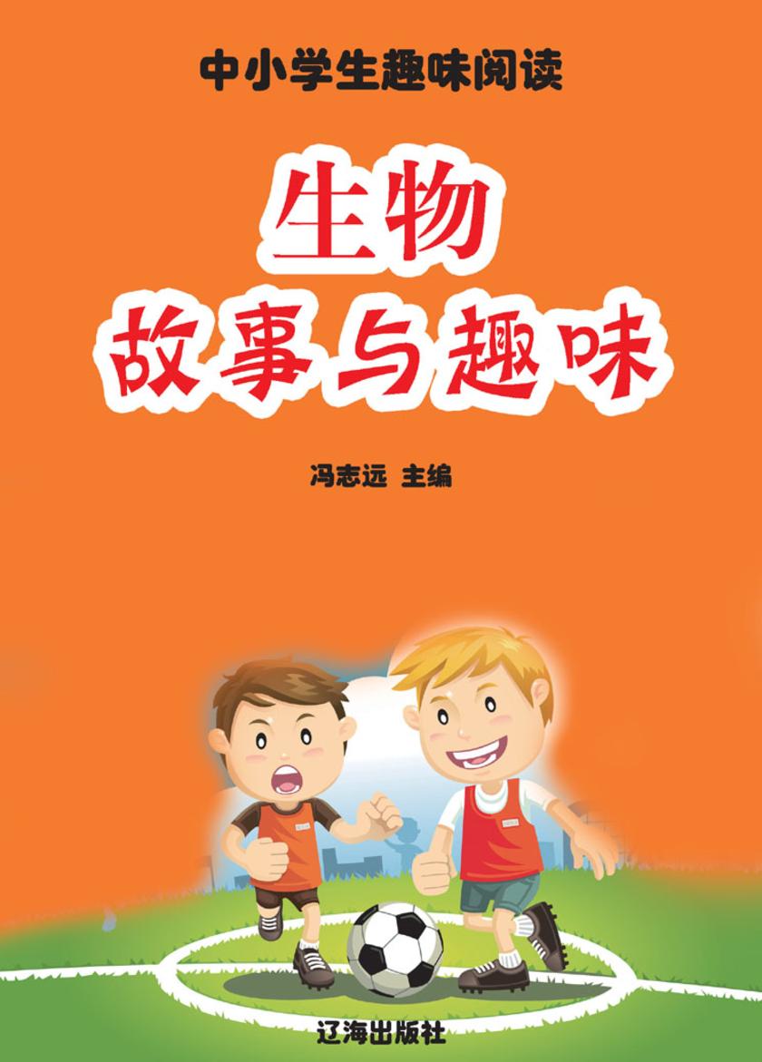 生物故事与趣味
