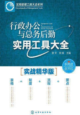 行政办公与总务后勤实用工具大全