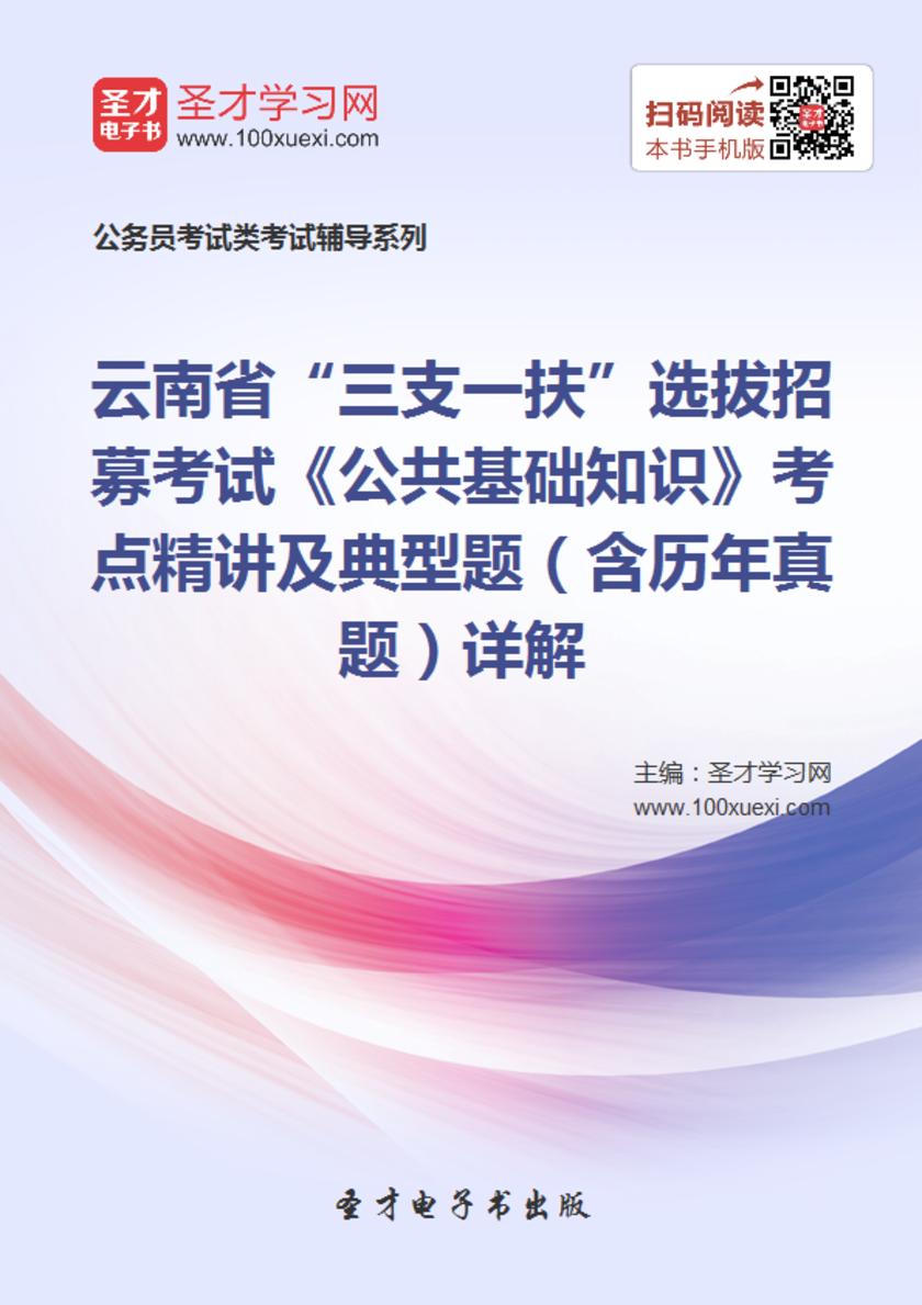 2018年云南省“三支一扶”选拔招募考试《公共基础知识》考点精讲及典型题（含历年真题）详解